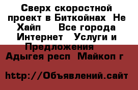 Btchamp - Сверх скоростной проект в Биткойнах! Не Хайп ! - Все города Интернет » Услуги и Предложения   . Адыгея респ.,Майкоп г.